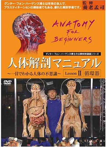 楽天市場】人体 解剖（CD・DVD）の通販