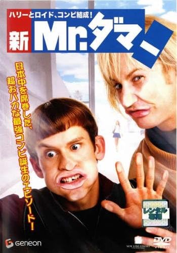 【中古】新 Mr.ダマー ハリーとロイド、コンビ結成! [レンタル落ち] (DVD)（帯無し）