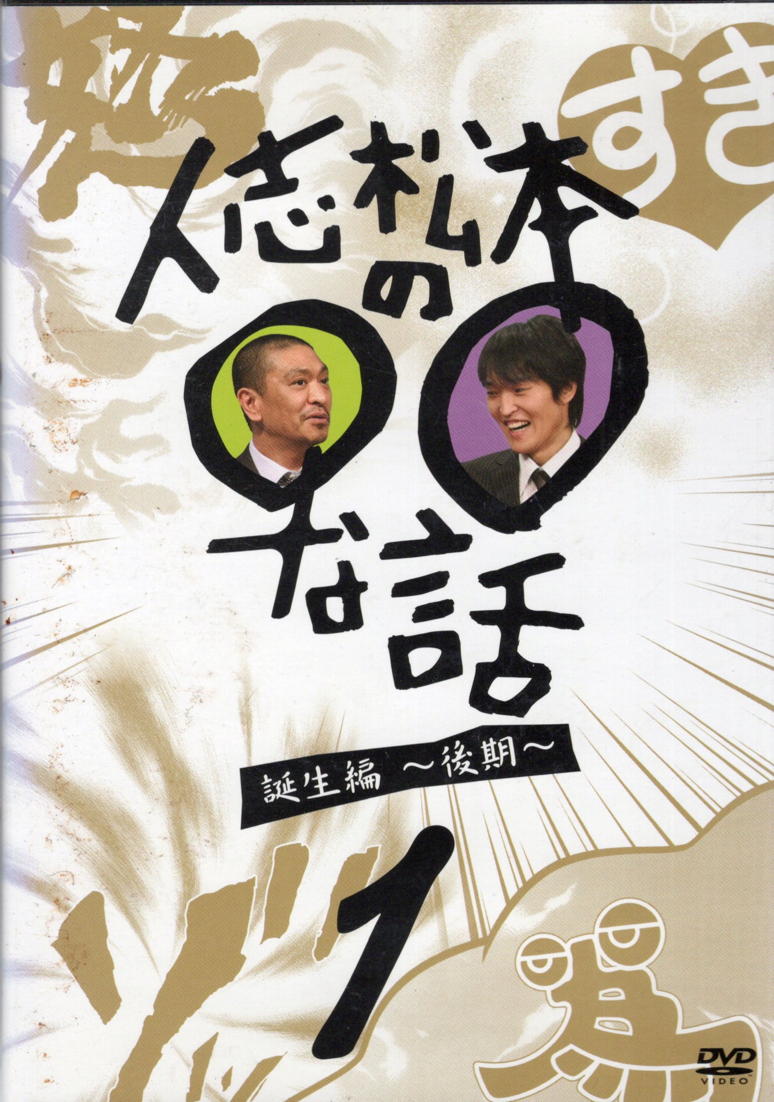 楽天市場】人志松本の○○な話 dvdの通販