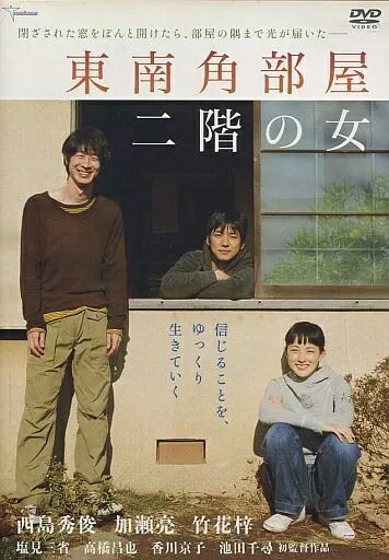 【中古】東南角部屋二階の女 (プレミアム・エディション) [DVD]（帯無し）