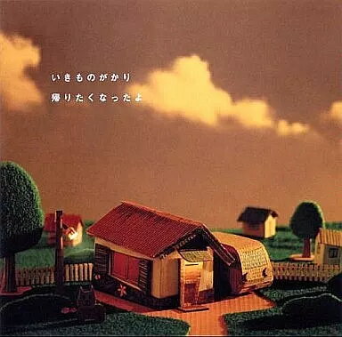 【中古】帰りたくなったよ / いきものがかり（帯あり）