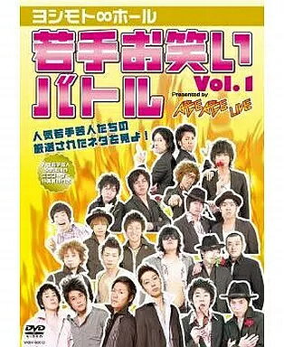 【中古】ヨシモト∞ホール 若手お笑いバトルvol.1 / DVD（帯無し）