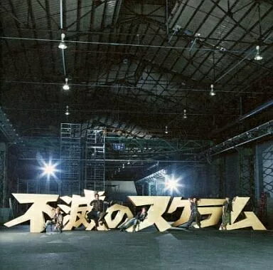 【中古】不滅のスクラム / KAT-TUN（帯あり）