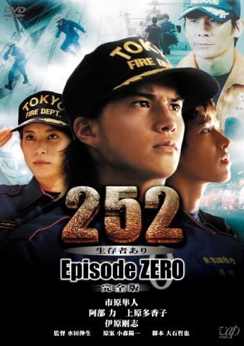 【中古】『252 生存者あり episode.ZERO 完全版』 [DVD]（帯無し）
