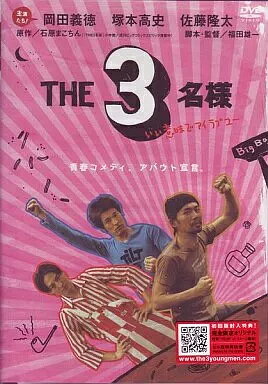 【中古】THE3名様 いい意味でアイラブユー / DVD（帯無し）