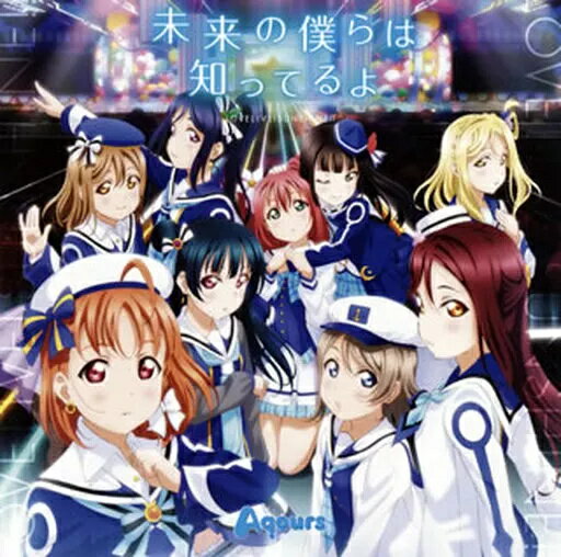 【中古】未来の僕らは知ってるよ 「ラブライブ!サンシャイン!!」OP主題歌 / Aqours （帯あり）