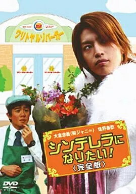 【中古】シンデレラになりたい! 完全版 / DVD（帯無し）
