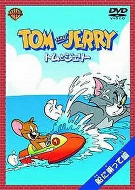商品名【中古】トムとジェリー 船に乗って編 / DVD（帯無し）種別DVD帯についてケースの外側に付属しているキャッチコピーが書かれている用紙のことです。状態正常動作確認済みその他一部商品は特殊ケースは除き中古ケースから新品ケースへの交換を行っております。※特殊ケースの場合は傷がある場合がございますので予めご容赦ください。JANコード4988135549563商品説明研磨済みレンタル落ちではありません擦れ：無し破れ：無し水濡れ：無し国内盤2004年リリース収録曲につきましては問い合わせにてご確認いただけます。1枚組配送について通常：ヤマト運輸ネコポスで配送到着日時：発送から2-3日程度※サイズが大きい場合または2000円以上かつ3点以上購入した場合に限り速達便に自動で切り替わります。※沖縄/離島の方は商品サイズによって着払いとなりますので予めご質問ください。・注意事項：モニターの発色によって、実際のものと色が異なる場合がございます。・古物商許可証番号：第211170000985商品名【中古】トムとジェリー 船に乗って編 / DVD（帯無し）種別DVD帯についてケースの外側に付属しているキャッチコピーが書かれている用紙のことです。状態正常動作確認済みその他一部商品は特殊ケースは除き中古ケースから新品ケースへの交換を行っております。※特殊ケースの場合は傷がある場合がございますので予めご容赦ください。JANコード4988135549563商品説明研磨済みレンタル落ちではありません擦れ：無し破れ：無し水濡れ：無し国内盤2004年リリース収録曲につきましては問い合わせにてご確認いただけます。1枚組配送について通常：ヤマト運輸ネコポスで配送到着日時：発送から2-3日程度※サイズが大きい場合または2000円以上かつ3点以上購入した場合に限り速達便に自動で切り替わります。※沖縄/離島の方は商品サイズによって着払いとなりますので予めご質問ください。