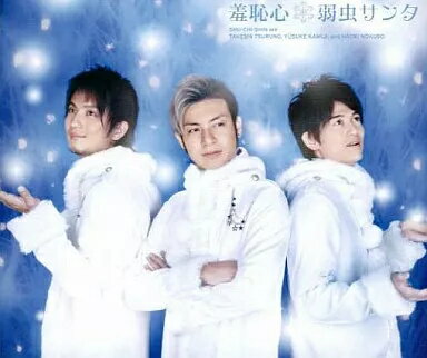 【中古】弱虫サンタ / 羞恥心（帯あり）