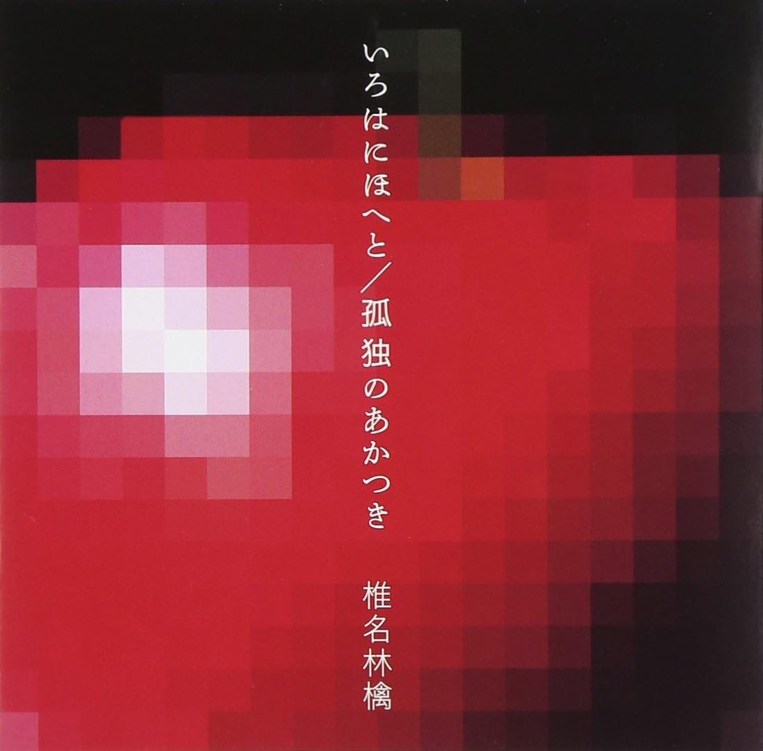 【中古】いろはにほへと/孤独のあかつき / 椎名林檎（帯無し）