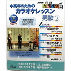 中高年のためのカラオケレッスン 男歌 2―NHK BSカラオケ塾 (生活実用シリーズ NHK出版DVD+MOOK)