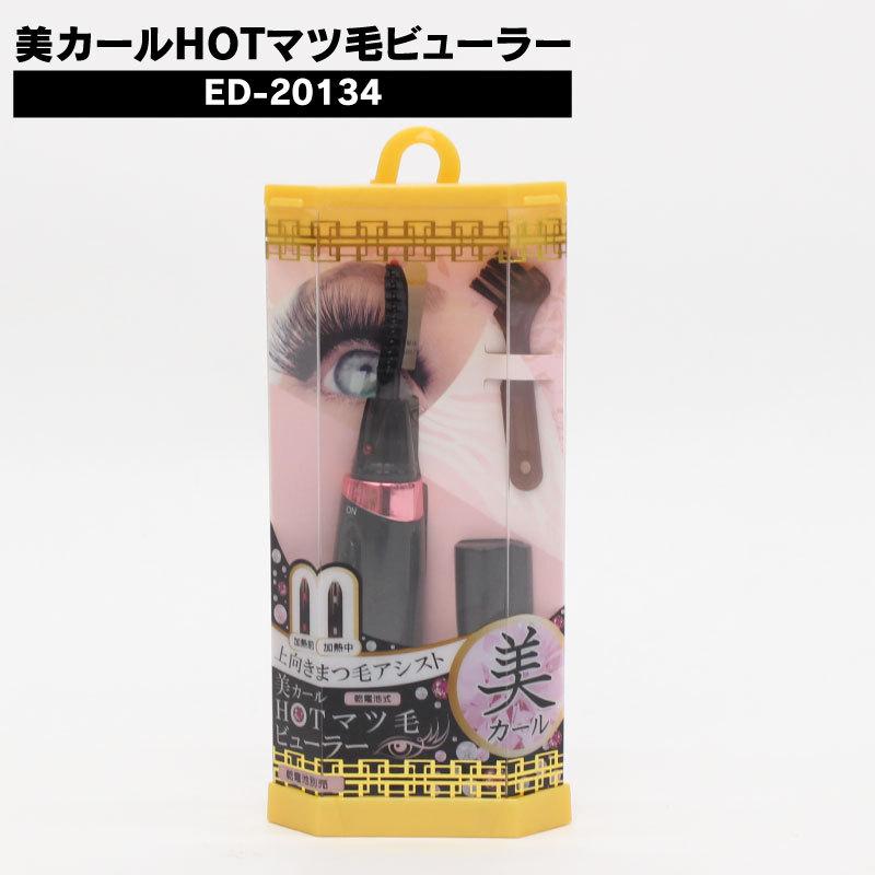 【新品未開封・未使用品】美カールHOTまつ毛ビューラー ED-20134