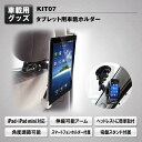 KIT07 タブレット用車載ホルダー Universal Car Mount