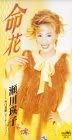 【中古】命花/瀬川瑛子/セガワエイコ/8cmCD 【中古】命花/瀬川瑛子/セガワエイコ/8cmCD