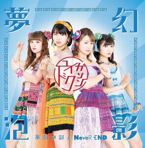【中古】夢幻泡影/NeveR-END(タイプE)/ユイガドクソン/(帯有り)