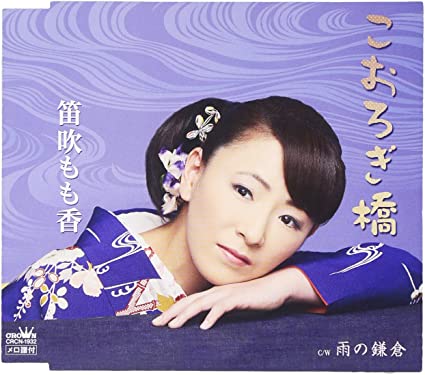 【中古】こおろぎ橋 / 笛吹もも香 (帯無し)