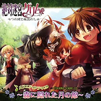 【中古】バラエティドラマCD　絶対迷宮グリム 七つの鍵と楽園の乙女～森に隠れた月の館～ / ドラマCD (帯有り)