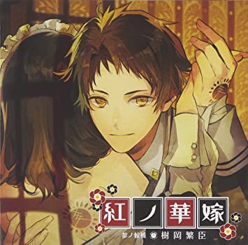【中古】紅ノ華嫁 参ノ候補 樹岡繁臣 / マーガリン天狗 (帯有り)