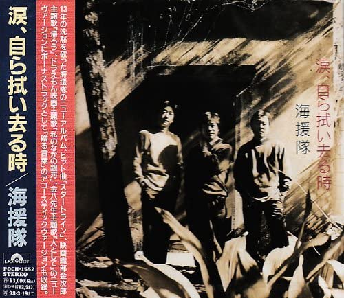 【中古】涙、自ら拭い去る時 / 海援隊 (帯無し)