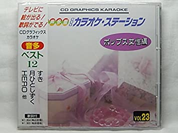 【中古】音声多重CDGカラオケステーション ポップス女性編(23)～すき、月ひとしずく、HERO他全12曲～（帯あり）