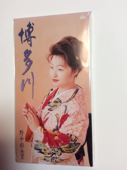 【中古】博多川 / 野中彩央里 (帯無し)