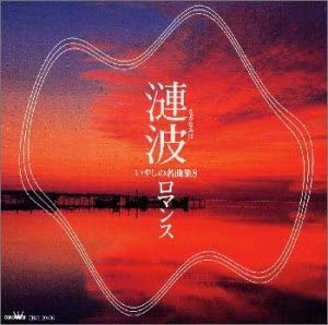 【中古】漣波/いやしの名曲集8 ロマンス/ モーツァルト他（帯あり）