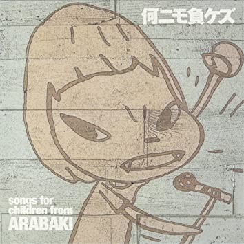 【中古】何ニモ負ケズ Naninimo Makezu ~songs for children from ARABAKI~ /オムニバス （帯なし）
