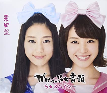 【中古】がけっぷち音頭 栗田盤 /S★スパイシー （帯あり）