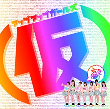 【中古】ファーストアルバム(仮) / アップアップガールズ(仮) （帯なし）