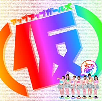 【中古】ファーストアルバム(仮) / アップアップガールズ(仮) (帯なし) 【中古】ファーストアルバム(仮) / アップアップガールズ(仮) (帯なし)