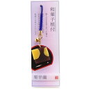 【新品未開封・未使用品】アルタ ストラップ 和菓子 栗羊羹 AR0501071
