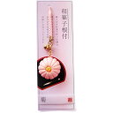 【新品未開封・未使用品】アルタ ストラップ 和菓子 菊 AR0501075