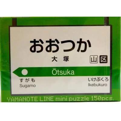 【新品未開封・未使用品】大塚（おおつか）　2番線　【山手線ミニパズル150pcs】