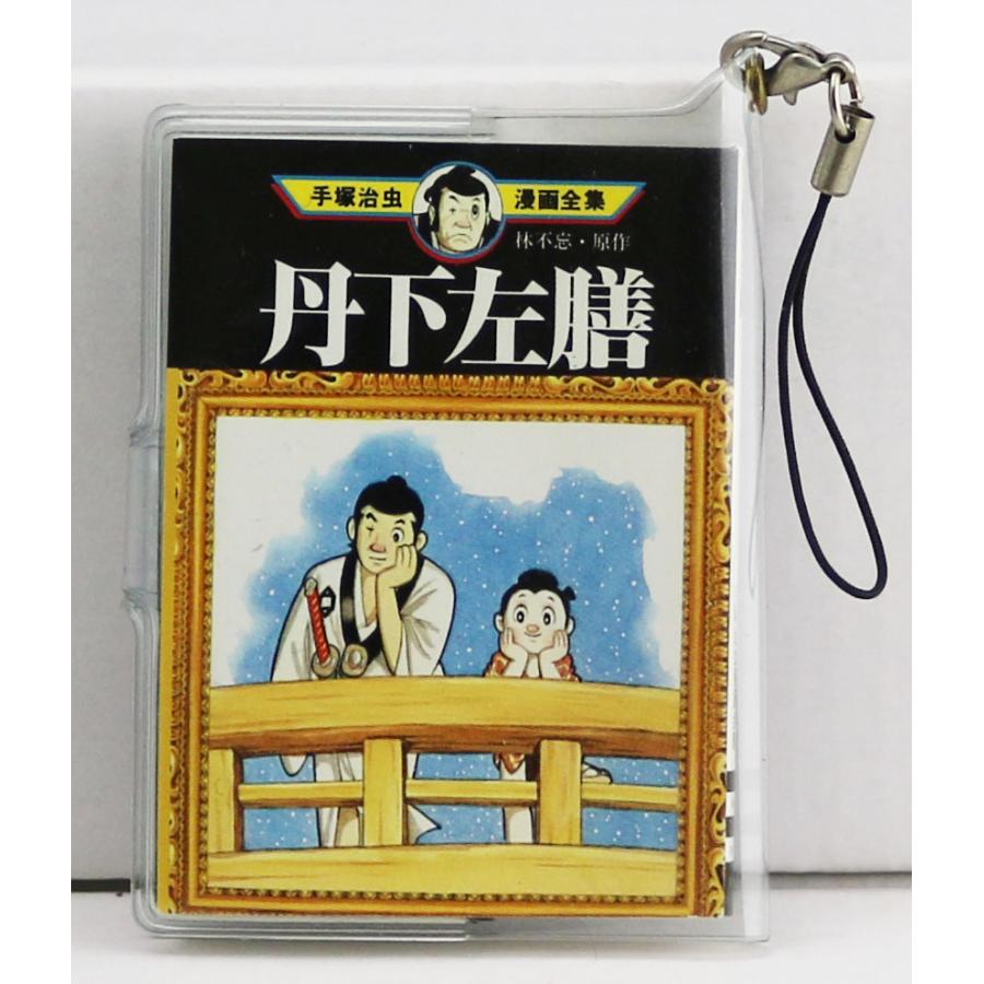 【新品未開封・未使用品】手塚治虫 漫画全集 ミニコミ 単品 ストラップ 丹下左膳 MT68