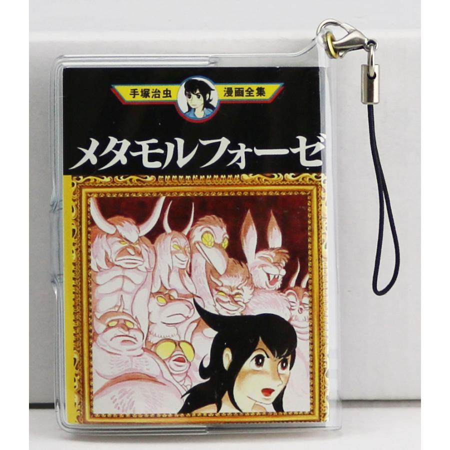 【新品未開封・未使用品】手塚治虫 漫画全集 ミニコミ 単品 ストラップ メタモルフォーゼ MT88