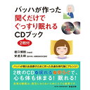 バッハが作った聞くだけでぐっすり眠れるCD 2枚付 ブック 