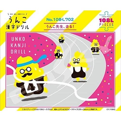 【新品未開封・未使用品】108ピース ジグソーパズル うんこ漢字ドリル うんこ先生、走る! (26x38cm)