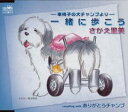 【新品】-車椅子の犬チャンプより-一緒に歩こう /さかえ里美