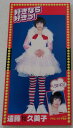 【新品】好きなら好きっ!/遠藤久美子/エンドウクミコ/8cmCD