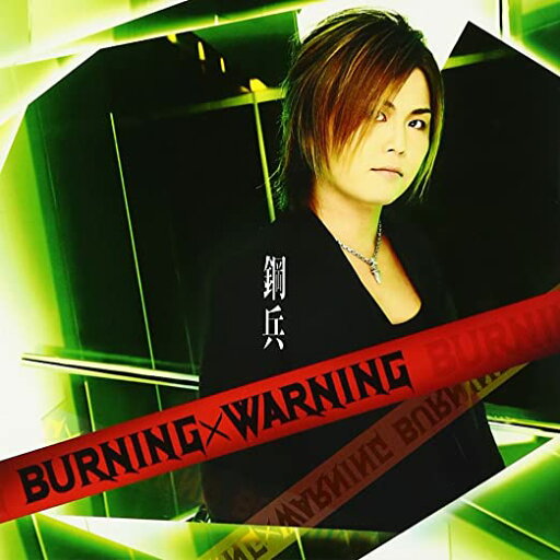 【新品】BURNING×WARNING (ALBUM+DVD) / 鋼兵 【新品】BURNING×WARNING (ALBUM+DVD) / 鋼兵