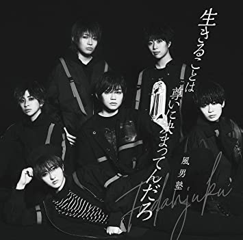 【新品】生きることは尊いに決まってんだろ/風男塾(通常盤) / 風男塾 (アーティスト)