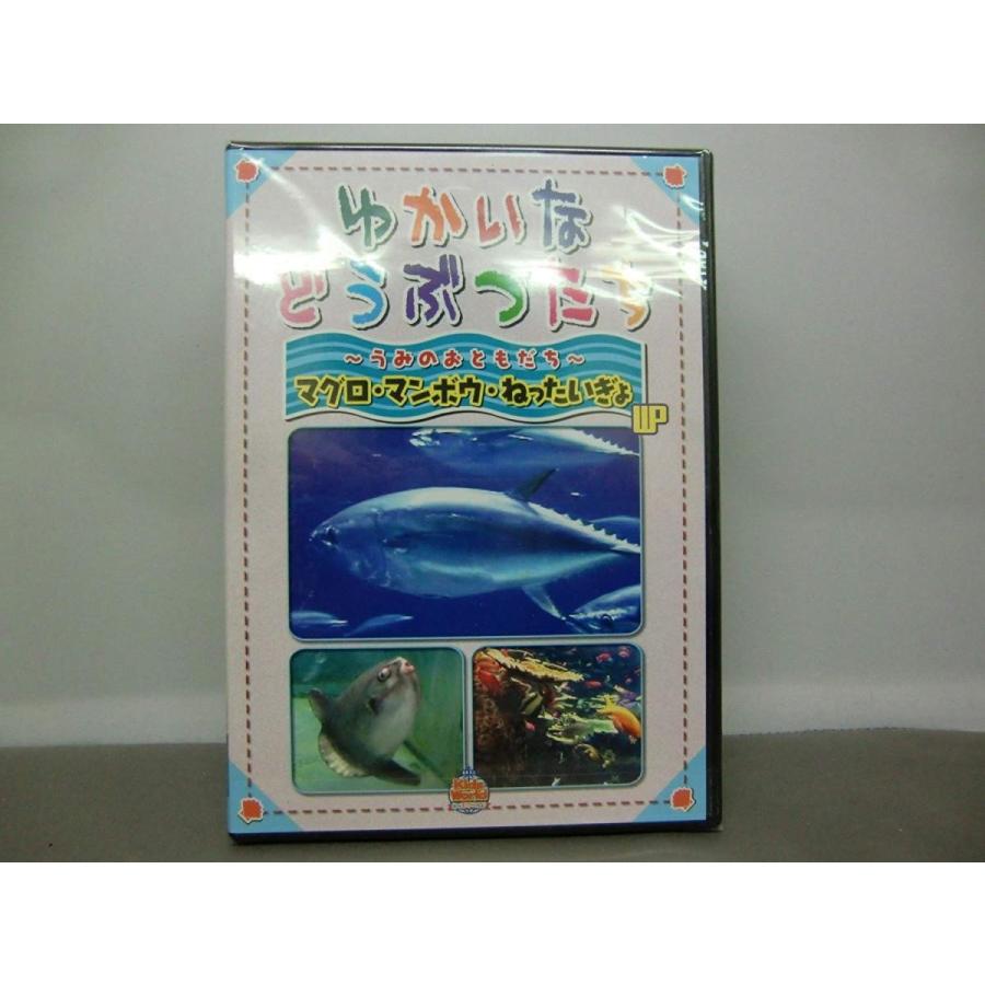 ゆかいなどうぶつたち　～うみのおともだち～　マグロ・マンボウ・ねったいぎょ