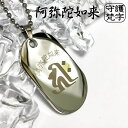 梵字 ネックレス ステンレス 楽天 干支 和柄 ボンジ シンプル メンズ 守護梵字 漢字 大人 ドックタグ プレート ペンダント 金属アレルギー対応 ステンレスネックレス ID タグ ネックレス 普賢菩薩 アン たつ年 へび年 不動明王 カーン とり年 文珠菩薩 マン うさぎ年