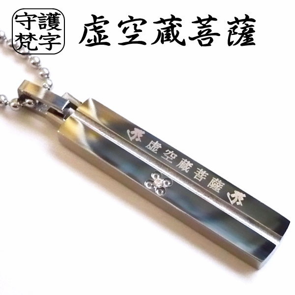 ■金属アレルギーがなく安心なステンレス製 ステンレスペンダント 縦：3.2cm　横：0.6cm ステンレスチェーン 60cm 付属( ボールチェーン ) ※到着後にハサミでカットし45cm 50cm へと簡単に長さ調整可能です 梵字一覧 ■ 普賢菩薩 アン たつ年 へび年 ( 竜年 蛇年 ) ■ 不動明王 カーン とり年 (鳥年) ■ 阿弥陀如来キリーク いぬ年 いのしし年 ( 犬年 猪年 ) ■ 虚空蔵菩薩 クラーク うし年 とら年 ( 牛年 虎年 寅年 ) ■ 勢至菩薩 サク うま年 ( 馬年 ) ■ 大日如来 バン ひつじ年 さる年 ( 羊年 猿年 ) ■ 文珠菩薩 マン うさぎ年 ( 兔年 ) ■ 千手観世音菩薩 キリーク ねずみ年 ( 鼠年 ) ■ご来店ありがとうございます 当店ではシンプル系から綺麗め、大人っぽいデザインまでファッションに合わせやすいメンズからレディースのアクセサリーをお取扱いしているアクセサリーショップです。ぜひご検討くださいませ 　