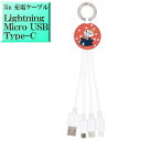 リトルミィ ムーミン MMN-245A キャラクター 3inマルチ 充電ケーブル 充電器 【 Lightningケーブル for iphoneSE iphone8 iphone15 iphone13 iphone14 iphone16 】【 MicroUSBケーブル for アンドロイド Android スマートフォン スマホ 】 【USB Type-C 】 楽天