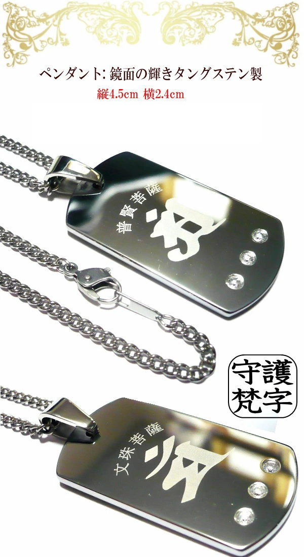 梵字ネックレス メンズ ネックレス 梵字 ボンジ 干支 お守り 厄除け 十二支 干支守護 守護梵字 守り本尊 御守り 和柄 漢字 ブランド ドックタグ ■ タングステン ペンダント × ステンレスチェーン 45cm 50cm 60cm ■ 名入れ 刻印 刻印無料 ネーム イニシャル 名前 記念日 3