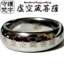 刻印 刻印無料 リング 指輪 楽天 鏡面の輝き タングステン リング 指輪 タングステンリング守護梵字 梵字 ボンジ リング 干支 和柄 漢字 ブランド名入れ ネーム 守り本尊※1個単品売り 刻印 もでき ペアリング 刻印無料 としてもお勧めです(4)