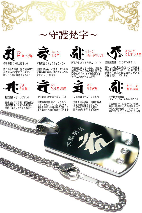梵字ネックレス メンズ ネックレス 梵字 ボンジ 干支 お守り 厄除け 十二支 干支守護 守護梵字 守り本尊 御守り 和柄 漢字 ブランド ドックタグ ■ タングステン ペンダント × ステンレスチェーン 45cm 50cm 60cm ■ 名入れ 刻印 刻印無料 ネーム イニシャル 名前 記念日 2