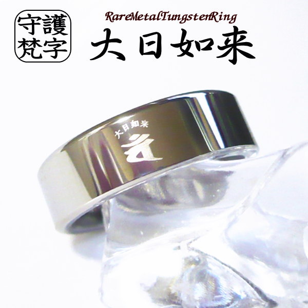 梵字 リング 指輪 干支 漢字 ボンジ 和柄アクセサリー タングステンリング名入れ刻印無料