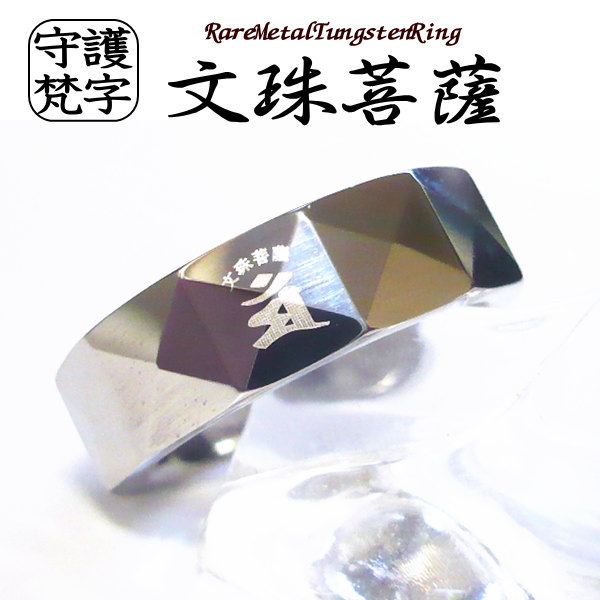 和柄 梵字 リング 指輪 アクセサリー ボンジ 干支 漢字 タングステンリング名入れ刻印無料